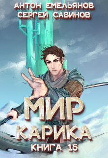 Мир Карика 15. Король башни / Антон Емельянов и Сергей Савинов