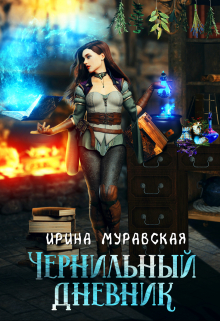 Чернильный дневник / Ирина Муравская