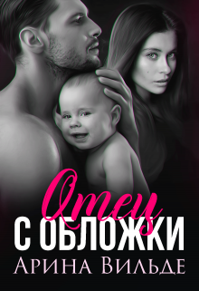 Отец с обложки / Арина Вильде