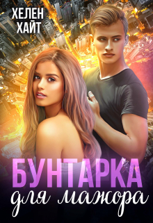 Бунтарка для мажора / Хелен Хайт