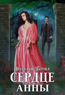 Сердце Анны / Наталья Бочка