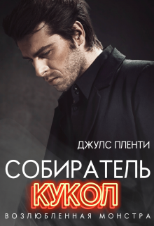 Собиратель кукол: Возлюбленная монстра / Джулс Пленти