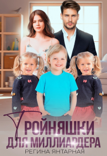 Тройняшки для миллиардера. Воронцовы / Регина Янтарная