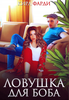 Ловушка для Боба / Кира Фарди