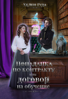Попаданка по контракту или договор на обучение. / Хелен Гуда