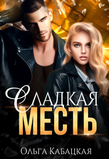Сладкая месть / Ольга Кабацкая