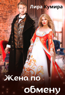 Жена по обмену / Лира Кумира