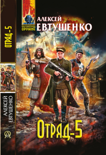 Отряд 5 / Алексей Евтушенко