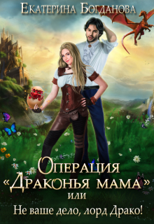 Операция «драконья мама», или Не ваше дело, лорд Драко / Екатерина Богданова