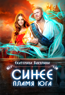 Синее пламя Юга / Екатерина Бакулина
