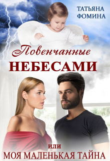 Повенчанные небесами, или Моя маленькая тайна / Татьяна Фомина