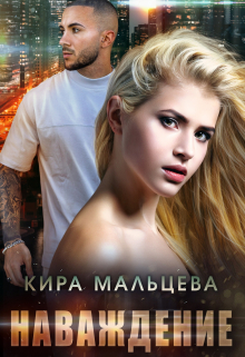 Наваждение / Кира Малёк (Мальцева)
