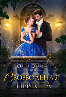 Своевольная невеста / Ольга Силаева