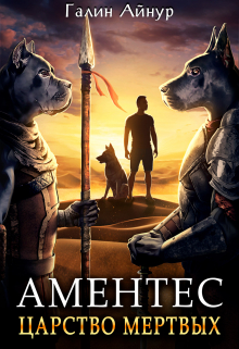 Аментес — Царство мёртвых. Книга 1. / Айнур Галин