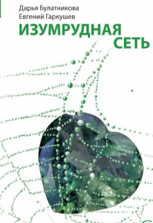 Изумрудная сеть / Дарья Булатникова