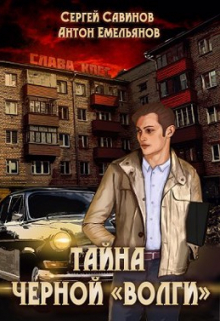 Тайна черной «Волги» / Антон Емельянов и Сергей Савинов