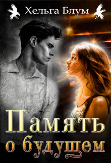 Память о будущем / Хельга Блум