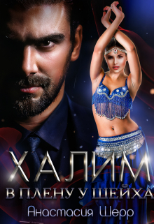 Халим. В плену у шейха / Анастасия Шерр