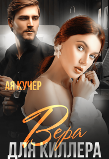 Вера для Киллера / Ая Кучер