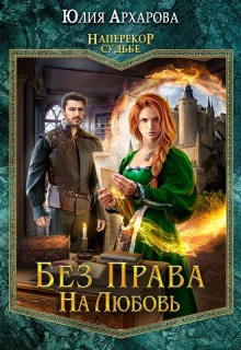 Без права на любовь / Юлия Архарова
