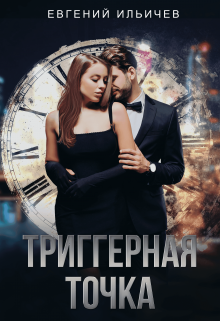 Триггерная точка / Евгений Ильичев
