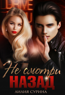 Не смотри назад / Лилия Сурина