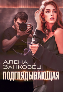 Подглядывающая / Анастасия Славина (Алена Занковец)