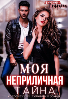 Моя неприличная тайна / Любовь Прекрасна