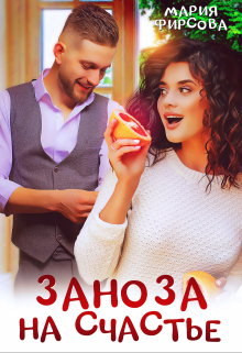 Заноза на счастье / Мария Фирсова