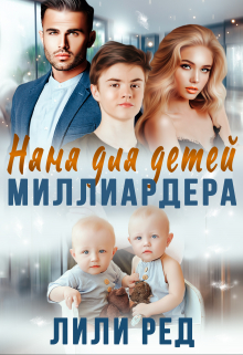 Няня для детей миллиардера / Лили Ред