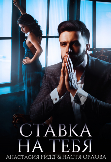 Ставка на тебя / Анастасия Ридд