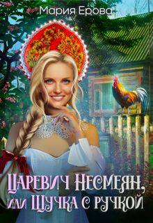 Царевич Несмеян, или Щучка с ручкой / Мария Ерова