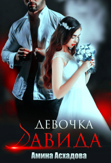Девочка Давида 2 / Амина Асхадова