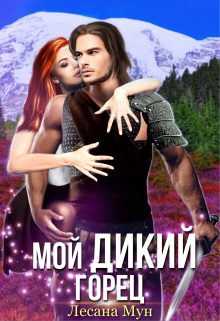 Мой дикий горец / Лесана Мун