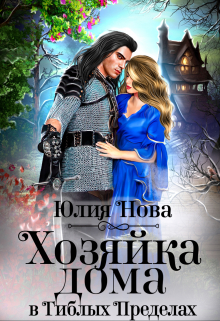 Хозяйка дома в «Гиблых Пределах» / Юлия Нова
