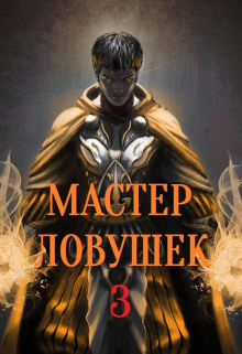Система Эволюции. Мастер Ловушек. Том третий. Часть 2 / Арчер Королино