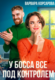 У босса все под контролем! / Варвара Корсарова