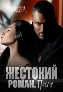 Жестокий роман. После / Валерия Ангелос