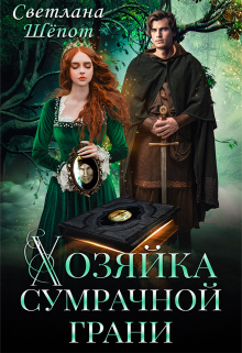 Хозяйка сумрачной грани / Светлана Шёпот