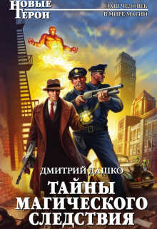 Тайны магического следствия / Дмитрий Дашко