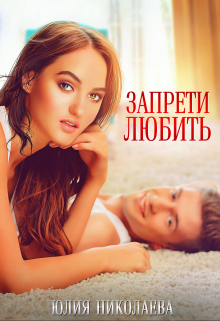 Запрети любить / Юлия Николаева