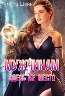 Мужчинам здесь (не) место / Тамара Шейн