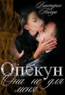 Опекун. Она не для меня / Виктория Победа