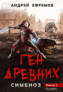 Симбиоз-2. Ген древних / Андрей Ефремов