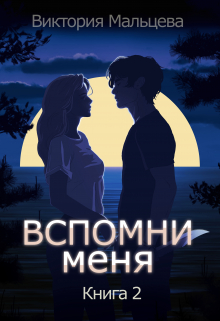 Вспомни меня 2 / Виктория Мальцева