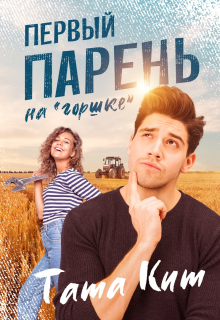 Первый парень на «горшке» / Тата Кит