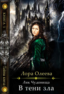 Лик чудовища. В тени зла / Лора Олеева