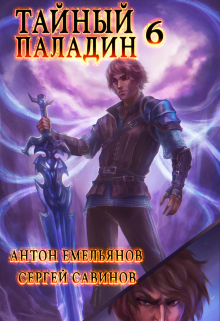Тайный паладин 6: Черно-белый / Антон Емельянов и Сергей Савинов