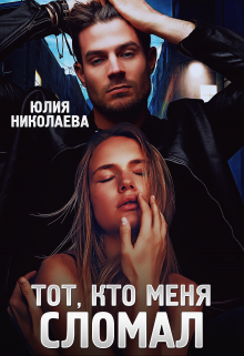 Тот, кто меня сломал / Юлия Николаева