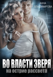 Во власти зверя / Анна Владимирова